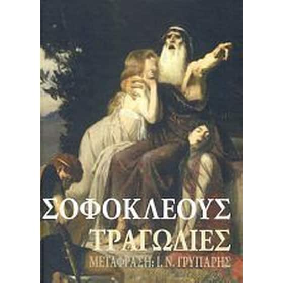 Σοφοκλέους Τραγωδίες image 0