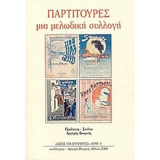 Παρτιτούρες image 0