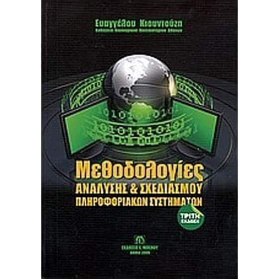 Μεθοδολογίες ανάλυσης και σχεδιασμού πληροφοριακών συστημάτων image 0