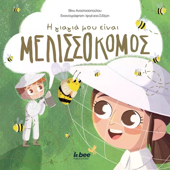 Η γιαγιά μου είναι μελισσοκόμος image 0