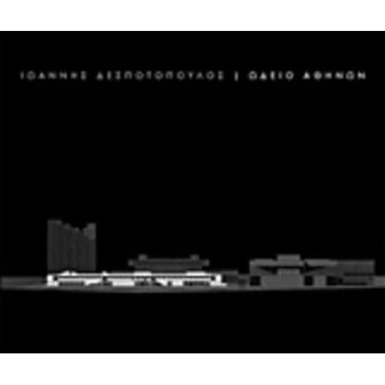 Ιωάννης Δεσποτόπουλος, Ωδείο Αθηνών image 0