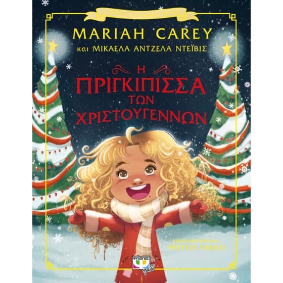 Η πριγκίπισσα των Χριστουγέννων image 0
