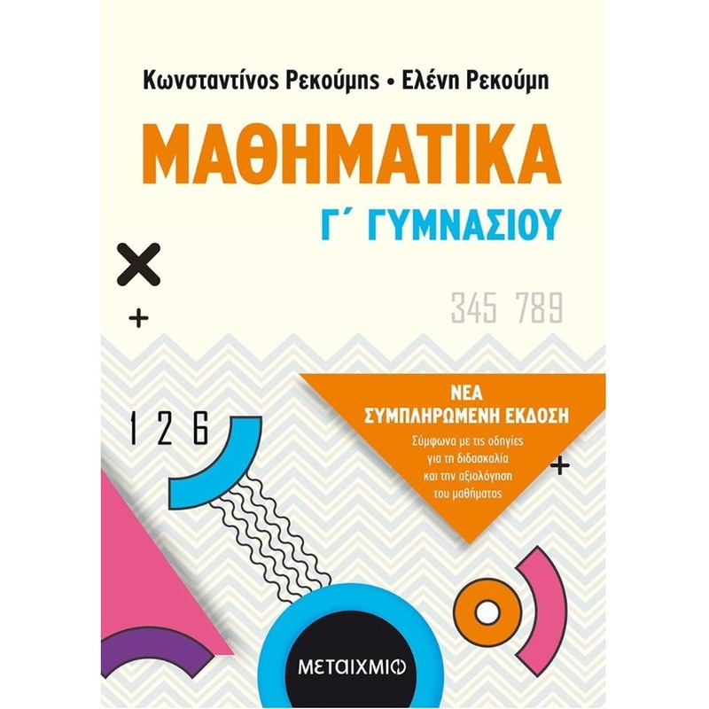 Βοήθημα Μαθηματικά Γ Γυμνασίου