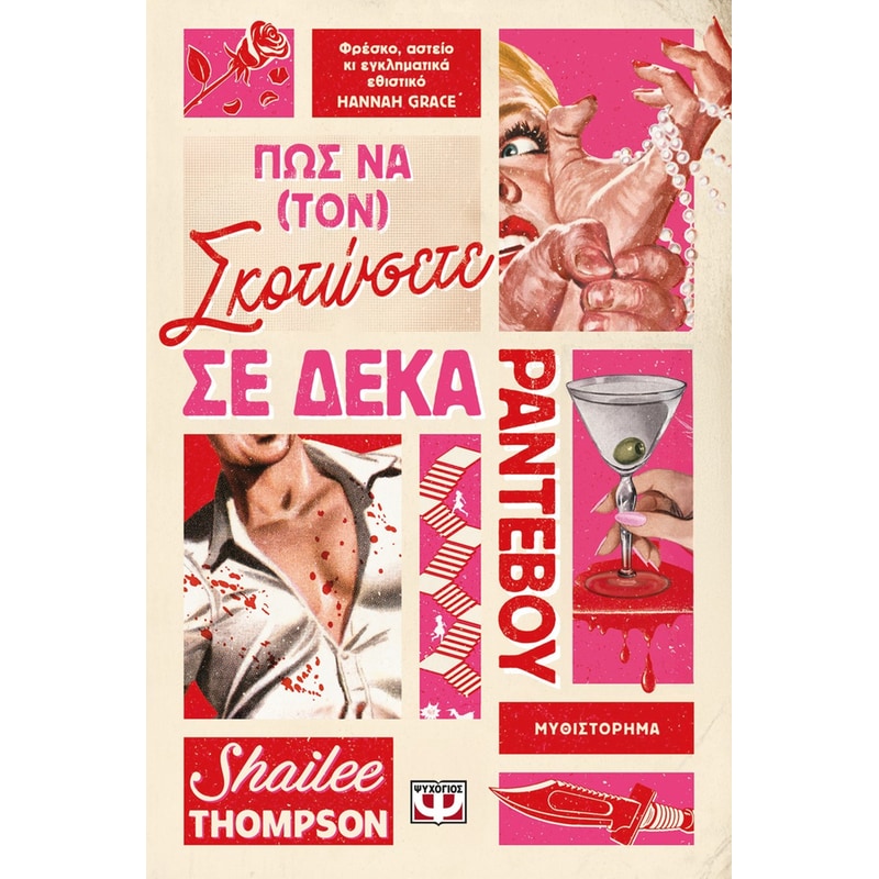 Πως να (τον) σκοτώσετε σε δέκα ραντεβού