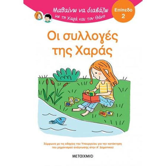 Μαθαίνω να διαβάζω με τη Χαρά και τον Θάνο: Επίπεδο 2: Οι συλλογές της Χαράς image 0