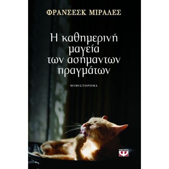 Η καθημερινή μαγεία των ασήμαντων πραγμάτων image 0