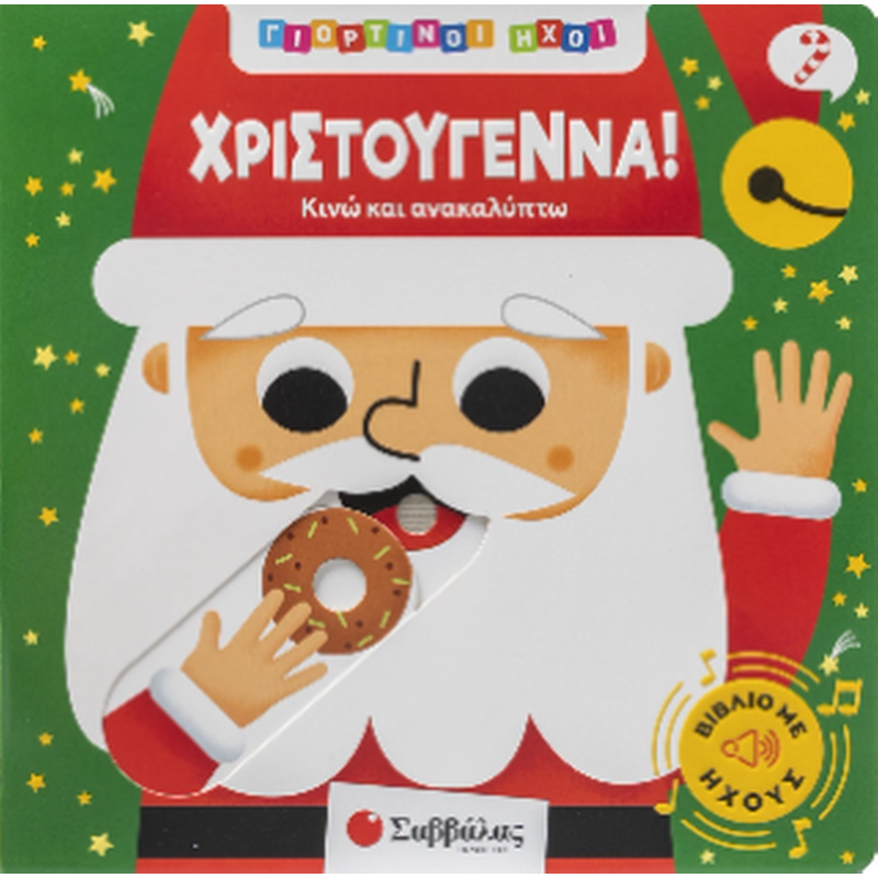 Χριστούγεννα!