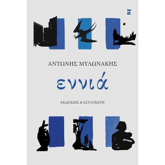Εννιά image 0