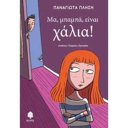 Μα, μπαμπά, είναι χάλια!