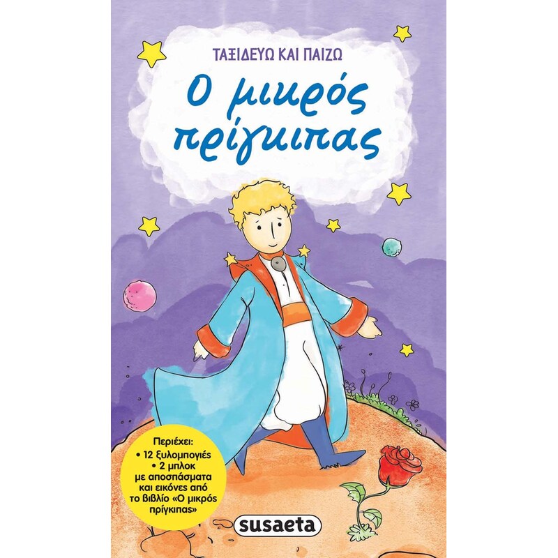 Ο μικρός πρίγκιπας