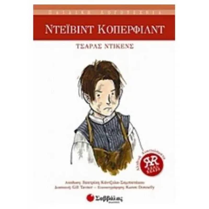 ΝΤΕΙΒΙΝΤ ΚΟΠΕΡΦΙΛΝΤ