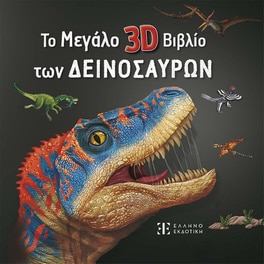 Το Μεγάλο 3D Βιβλίο των Δεινοσαύρων