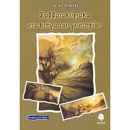 Σαββατοκύριακο στο κτήμα του μυστηρίου