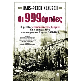 Oι 999άρηδες. Οι μονάδες Ανεπιθύμητων της Βέρμαχτ και η συμβολή τους στον αντιφασιστικό αγώνα (1942-1945)