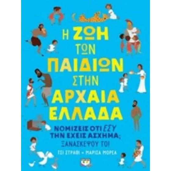 Η ζωή των παιδιών στην Αρχαία Ελλάδα image 0