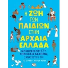 Η ζωή των παιδιών στην Αρχαία Ελλάδα