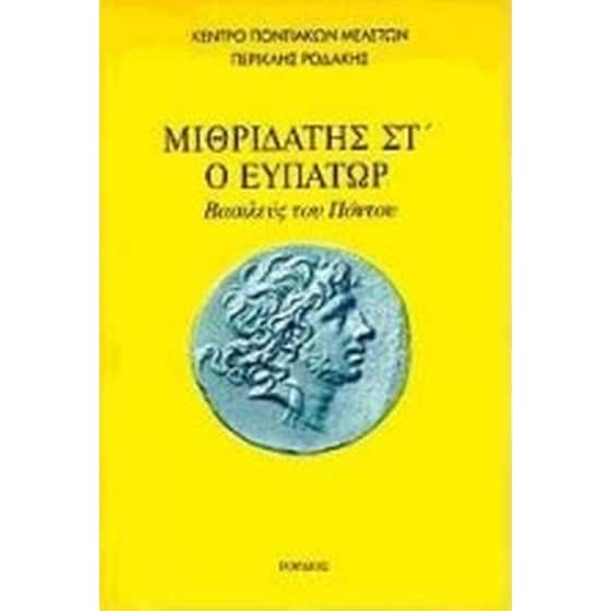 Μιθριδάτης Στ ο Ευπάτωρ image 0