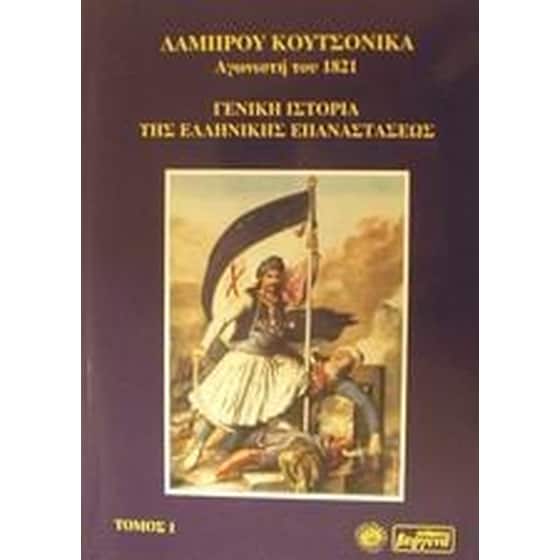 Γενική ιστορία της ελληνικής επαναστάσεως image 0