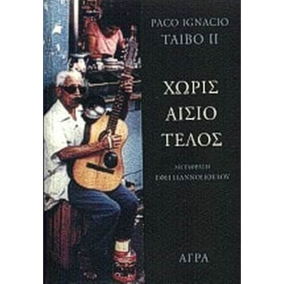 Χωρίς αίσιο τέλος image 0