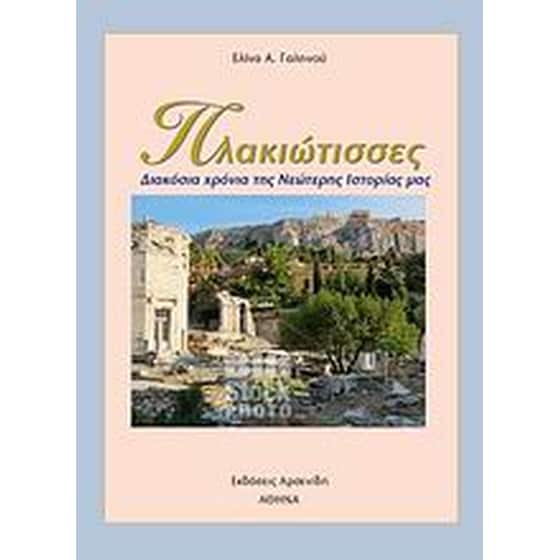 Πλακιώτισσες image 0