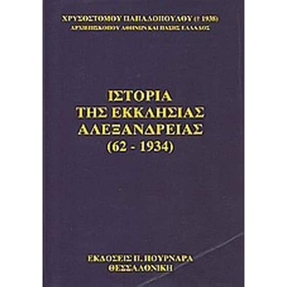 Ιστορία της εκκλησίας της Αλεξάνδρειας (62-1934) image 0