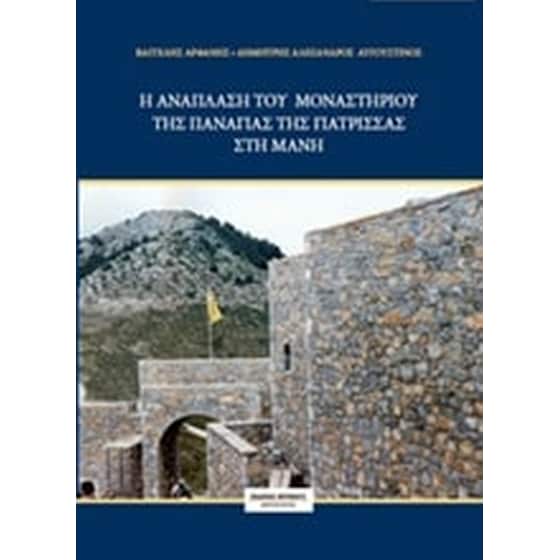 Η ανάπλαση του μοναστηριού της Παναγιάς της Γιάτρισσας στη Μάνη image 0