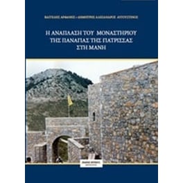Η ανάπλαση του μοναστηριού της Παναγιάς της Γιάτρισσας στη Μάνη