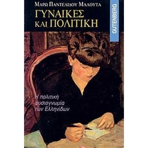 Γυναίκες και πολιτική image 0