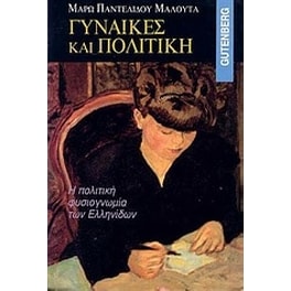 Γυναίκες και πολιτική