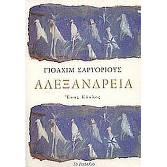 Αλεξάνδρεια image 0