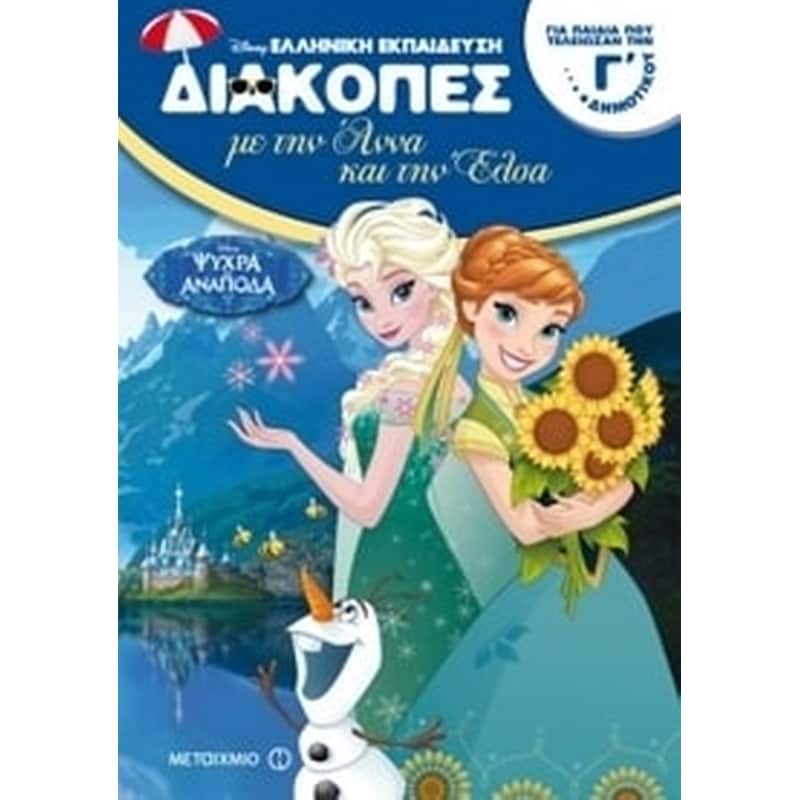 Διακοπές με την Άννα και την Έλσα