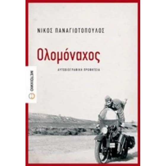 Ολομόναχος image 0