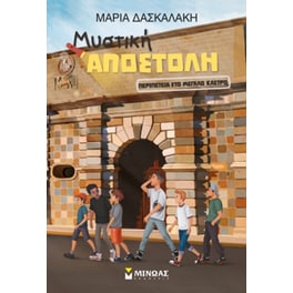 Περιπέτεια στο μεγάλο κάστρο