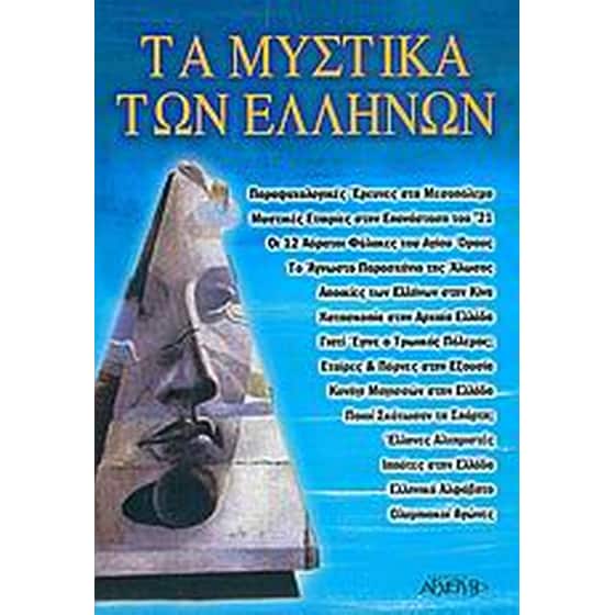 Τα μυστικά των Ελλήνων image 0