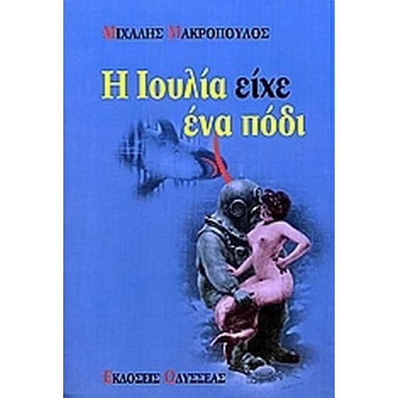 Η Ιουλία είχε ένα πόδι image 0