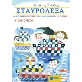 Σταυρόλεξα ορθογραφίας με τις λέξεις του σχολικού βιβλίου της Γλώσσας Β' Δημοτικού
