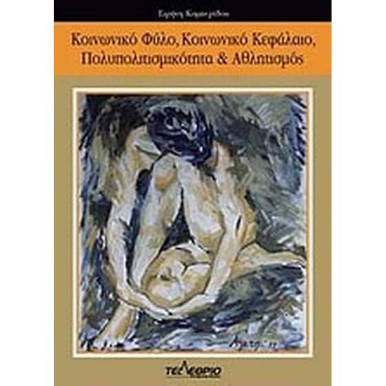Κοινωνικό φύλο, κοινωνικό κεφάλαιο, πολυπολιτισμικότητα και αθλητισμός image 0