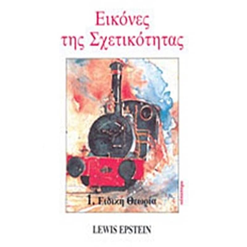 Εικόνες της σχετικότητας
