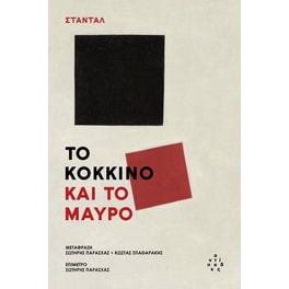 Το κόκκινο και το μαύρο