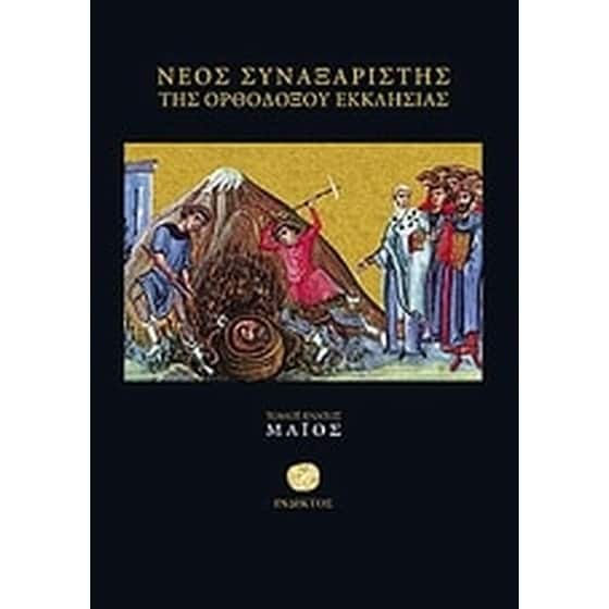 Νέος συναξαριστής της ορθοδόξου Εκκλησίας image 0