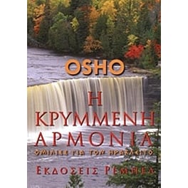 Η κρυμμένη αρμονία