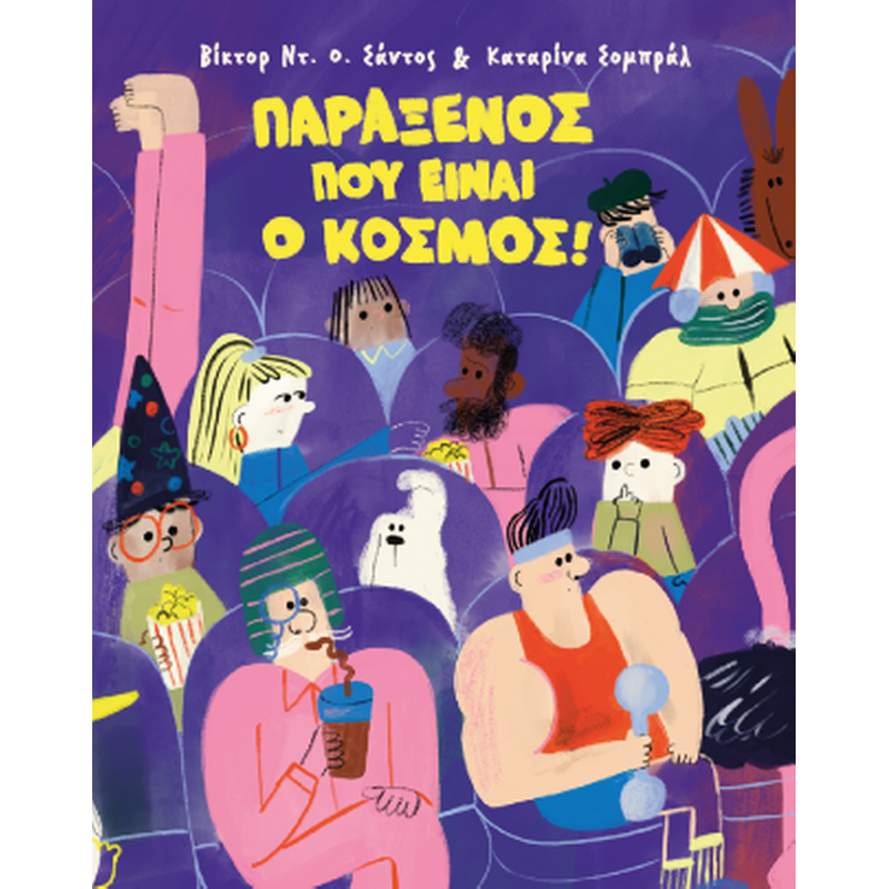 Παράξενος που είναι ο κόσμος!