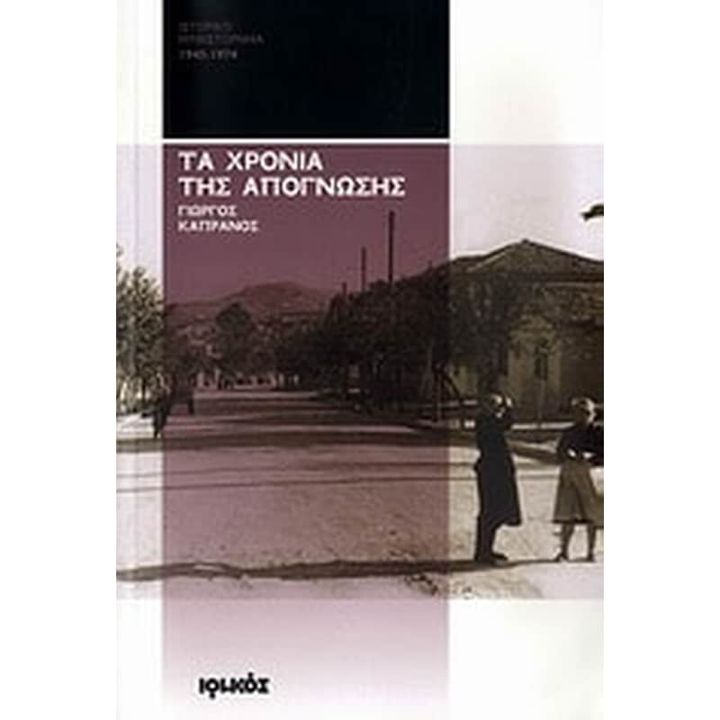 Τα χρόνια της απόγνωσης