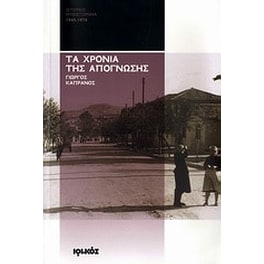 Τα χρόνια της απόγνωσης