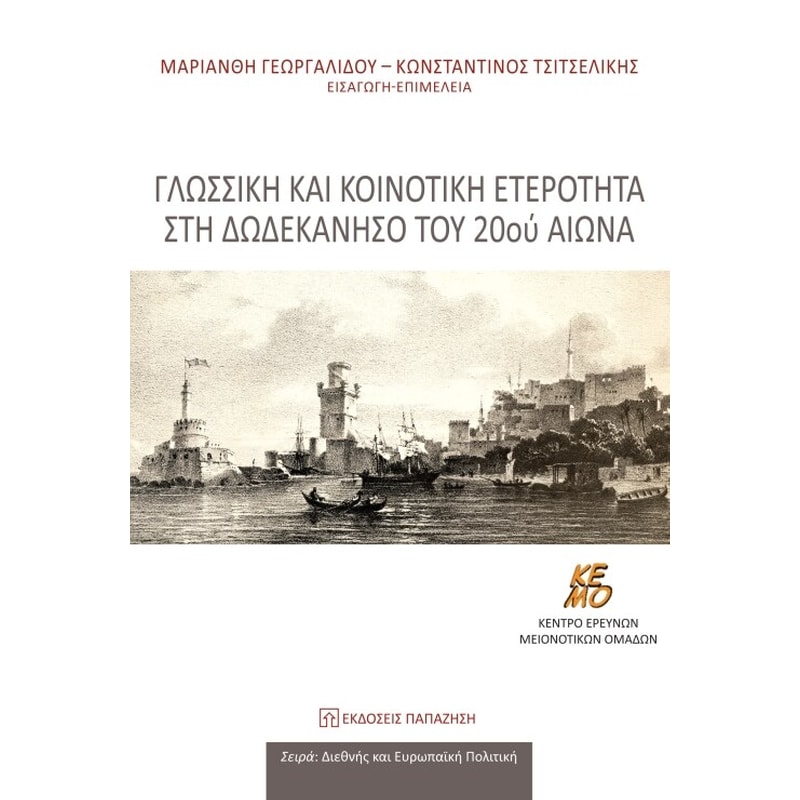 Γλωσσική και κοινοτική ετερότητα στη Δωδεκάνησο του 20ου αιώνα