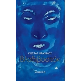 Βλαδιβοστόκ