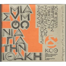 Μια Συμφωνία Για Την Ιθάκη