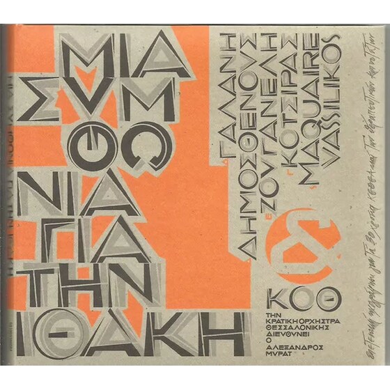 Μια Συμφωνία Για Την Ιθάκη image 0