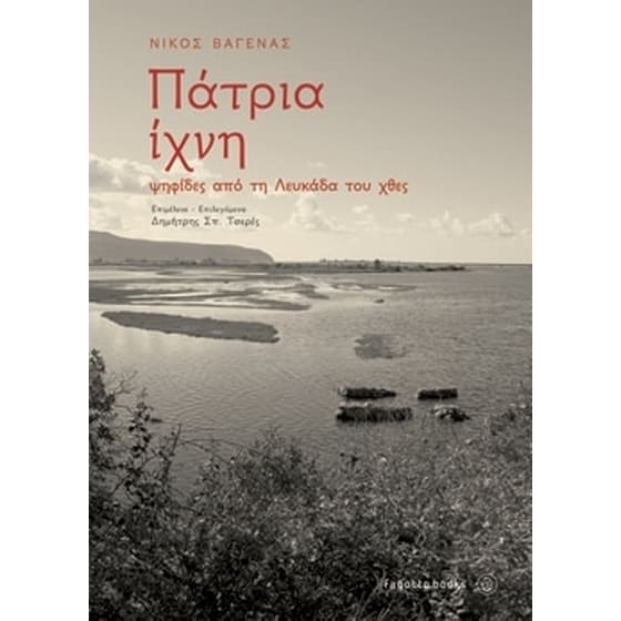 Πάτρια ίχνη image 0