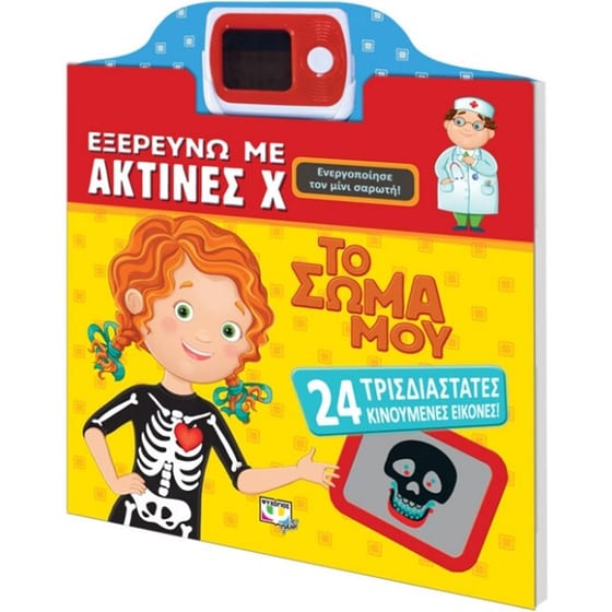 Εξερευνώ με ακτίνες Χ το σώμα μου image 2